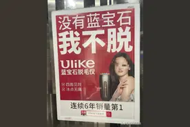 网红脱毛仪Ulike被罚30万，广告语涉低俗内容违背社会风尚图片