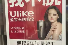 网红脱毛仪Ulike被罚30万，广告语涉低俗内容违背社会风尚图片
