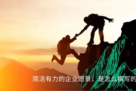 简洁有力的企业愿景，是怎么撰写的？| 红杉汇内参图片