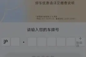 扫码付停车费要强制关注公众号？上海市消保委将对本市主要商圈停车场全覆盖暗访图片