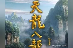 《天龙八部》第五十章之教单于折箭 六军辟易 奋英雄怒图片