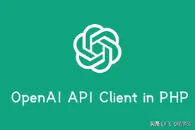 【开源推荐】给大家推荐个基于ChatGPT的PHP开发库 openai-php-api图片
