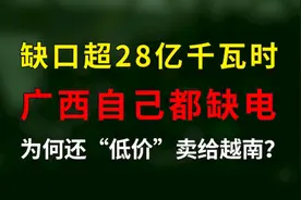 “低价”卖电给越南？广西是真的不缺电吗图片