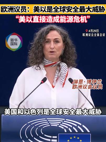 欧洲议员:美以是全球安全最大威胁