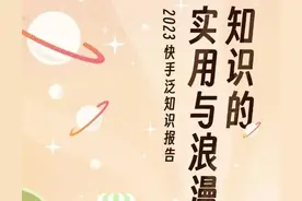 快手泛知识视频超1.1亿，创作者如何玩转知识变现？图片