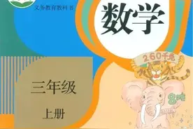 人教版小学数学（三年级上册）课本电子版 暑假预习 快收藏图片