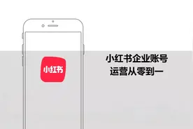 「新手小白必看」小红书企业账号运营流程，从0到1实战攻略图片
