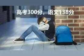他高考语文得了138分，但总分才300多图片