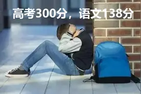 他高考语文得了138分，但总分才300多图片