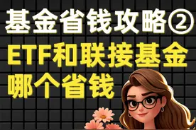基金公司最怕你懂的玩法，ETF和联接基金选哪个省钱图片