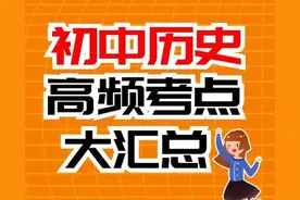 初中历史高频考点：中国近代史篇（新民主主义革命——第一篇）图片