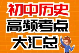 初中历史高频考点：中国近代史篇（新民主主义革命——第一篇）图片