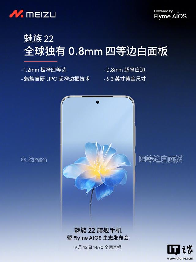 魅族22旗舰手机预热