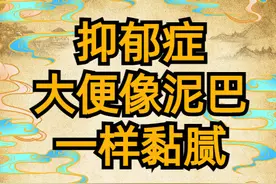 抑郁症患者，大便像泥浆一样湿黏，用这个方子健胃、改善中湿体质图片