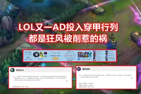 LOL：又一AD投奔穿甲流：成型仅需5400金币，玩家直言都是被逼的图片