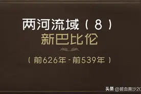 [文明与地缘]1.8两河流域文明：新巴比伦王国(前626年－前539年)图片