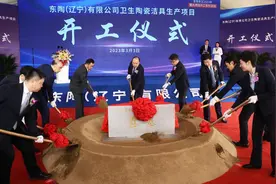 日本东陶投资30亿高端陶瓷洁具项目在大连动工图片