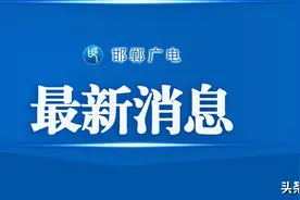 暂停！取消！延长！河北5市最新消息来了图片