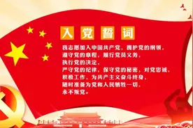 党员必读：一分钟记住入党誓词图片