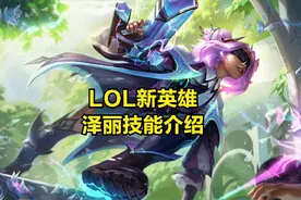 LOL新英雄泽丽技能曝光：被动成腕豪克星，Q技能独特机制引发热议图片