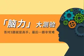 高难度脑筋急转弯 能答对3个便是天才图片