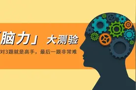 高难度脑筋急转弯 能答对3个便是天才图片