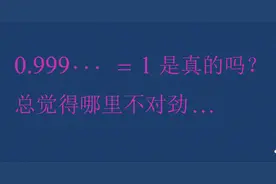 0.99九循环，等于1吗？图片