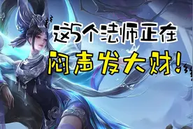 盘点新赛季上分最快的五大法师，低薪高能，掌控中路轻松上分图片