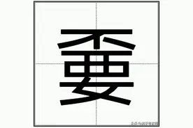 【辨字专栏】嫑、甭、孬、歪、奀图片