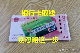 用银行卡取钱，很多人忽略了这一步，看完涨知识了图片