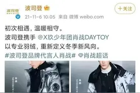 肖战和波司登代言合约正常到期，距官宣合作却不满一年图片