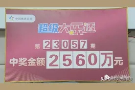 沾沾喜气！2560万，刷新白城大奖纪录！图片