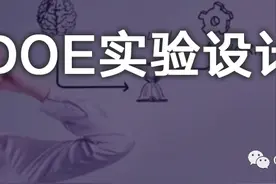 最难学的实验设计DOE，能看懂的就厉害了图片