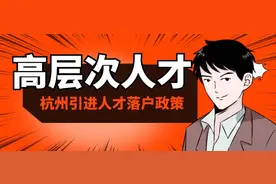 杭州人才引进落户政策2022最新版（高层次人才落户）图片