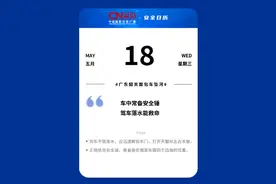 国家应急广播安全日历：车中常备安全锤，驾车落水能救命图片