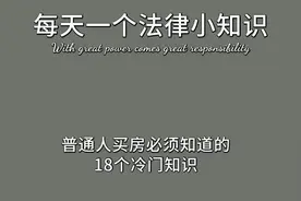 普通人买房必须知道的18个冷门知识图片