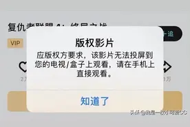 都是vip了，投屏还提示版权问题图片