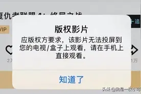 都是vip了，投屏还提示版权问题图片