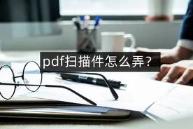 pdf扫描件怎么弄？这两个扫描方法你千万不要错过图片