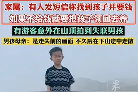 8岁男童失踪后续！目击者称其脸色惨白，家属曝光勒索短信引热议图片
