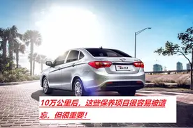 ​汽车行驶10万公里后，这4大保养容易被遗忘，但它们都很重要图片