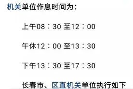 吉林省，长春市五一后调整作息时间，真假？图片