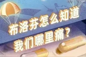 布洛芬这么厉害？吃下之后，它是怎么知道我们哪里痛的呢？图片