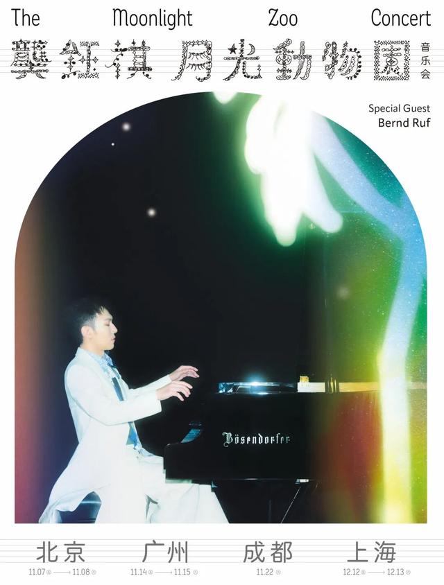 专访龚钰祺：琴键下的月光动物园