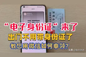“电子身份证”来了！教您用微信如何申领？出门再也不用带身份证图片