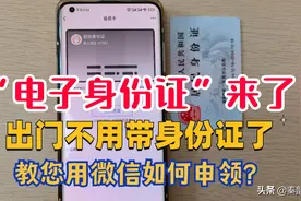 “电子身份证”来了！教您用微信如何申领？出门再也不用带身份证图片