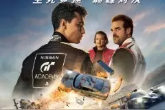 赛车电影《GT赛车：极速狂飙》今日国内影院上映图片