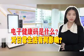 大变化！未来每个居民都将拥有电子健康码，健康码到底是什么？图片