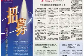 安徽日报视频主播海选、新媒体创作者和实习生招募工作启动图片
