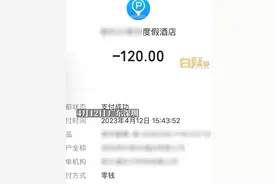 网友称酒店停车3小时收费120元，酒店回应：进门就有收费提示牌，周围也有免费停车位图片